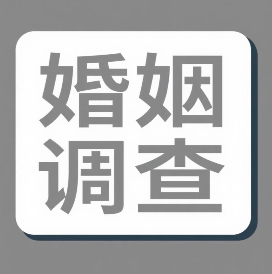 抚州婚姻调查